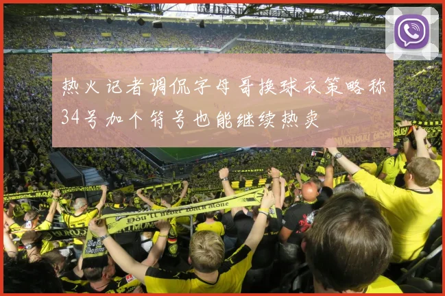 热火记者调侃字母哥换球衣策略称34号加个符号也能继续热卖