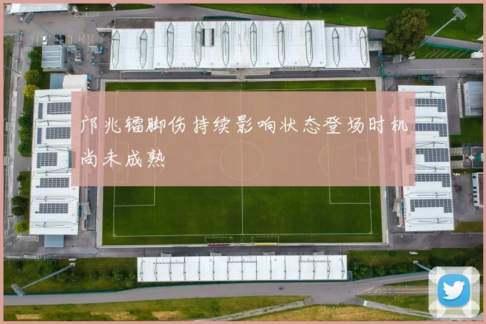 邝兆镭脚伤持续影响状态登场时机尚未成熟