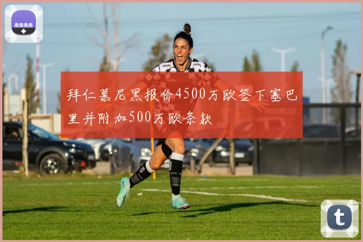 拜仁慕尼黑报价4500万欧签下塞巴里并附加500万欧条款