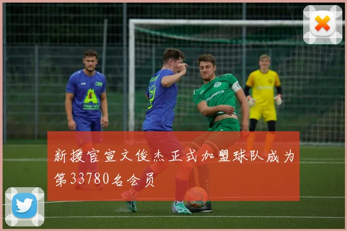 新援官宣文俊杰正式加盟球队成为第33780名会员