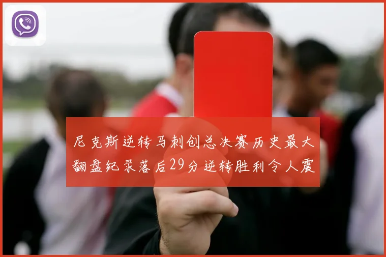 尼克斯逆转马刺创总决赛历史最大翻盘纪录落后29分逆转胜利令人震惊