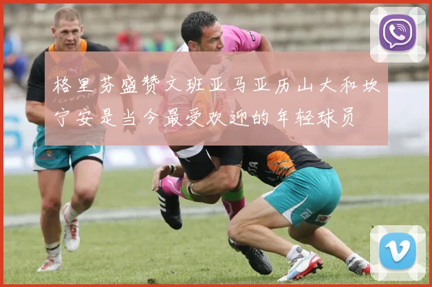 格里芬盛赞文班亚马亚历山大和坎宁安是当今最受欢迎的年轻球员