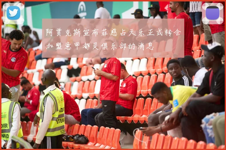 阿贾克斯宣布菲慈占天乐正式转会加盟意甲都灵俱乐部的消息