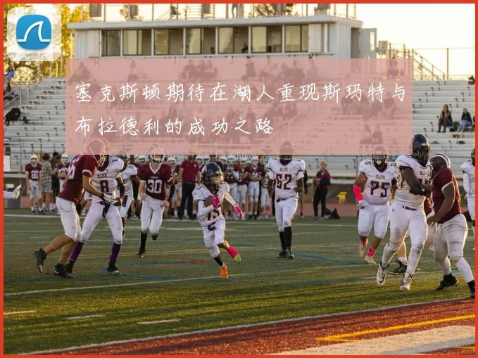 塞克斯顿期待在湖人重现斯玛特与布拉德利的成功之路