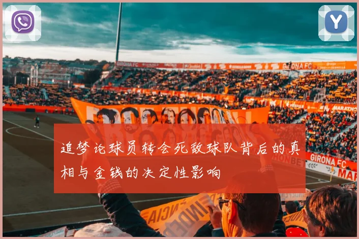 追梦论球员转会死敌球队背后的真相与金钱的决定性影响