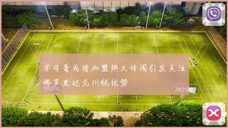 字母哥或将加盟热火传闻引发关注佛罗里达无州税优势