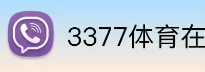 3377体育在线登录 Logo